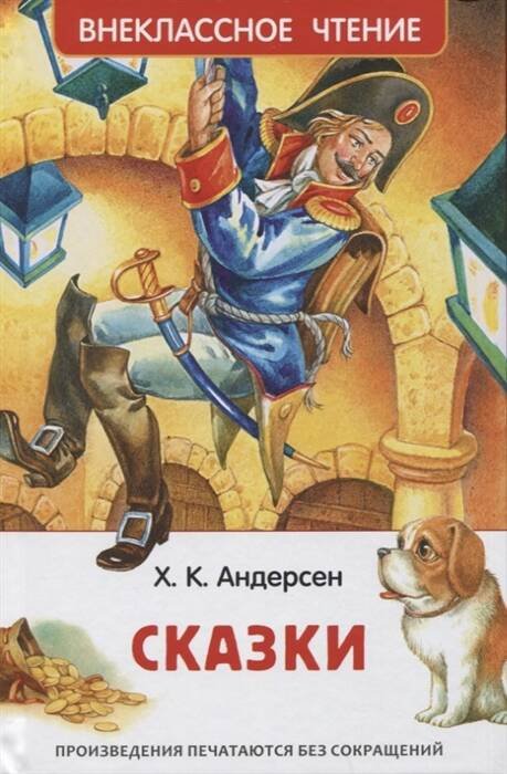 Андерсен Х.К. Сказки (ВЧ)