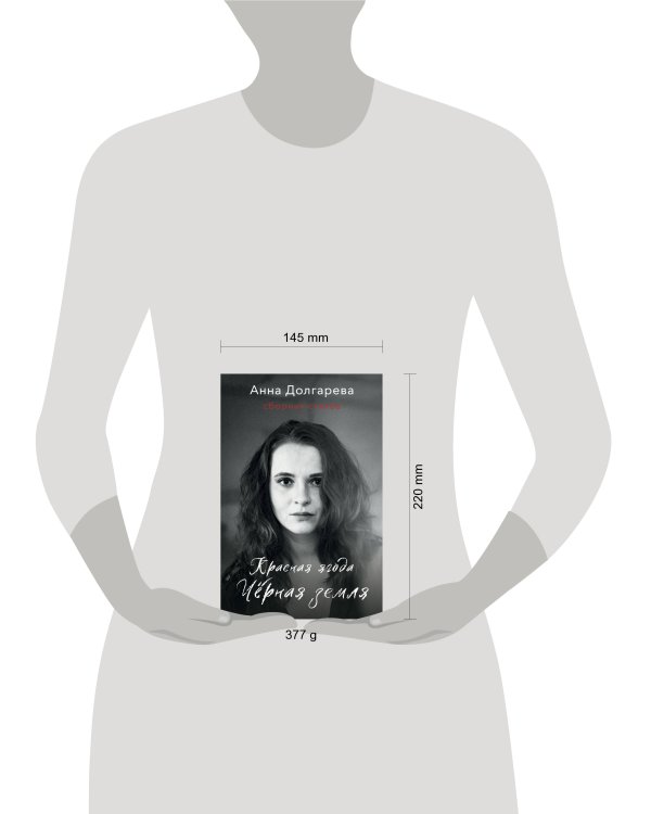 Красная ягода. Черная земля. Сборник стихов