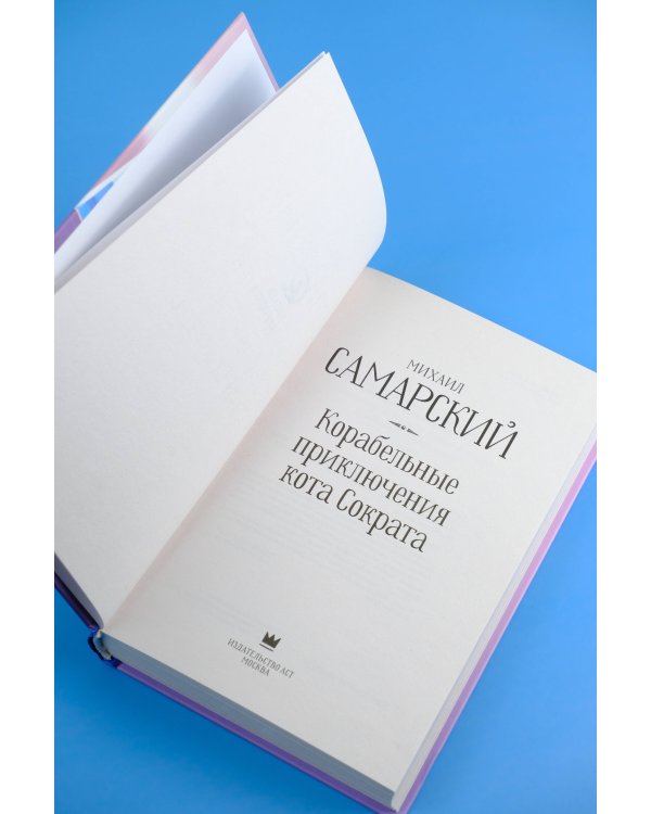 Корабельные приключения кота Сократа