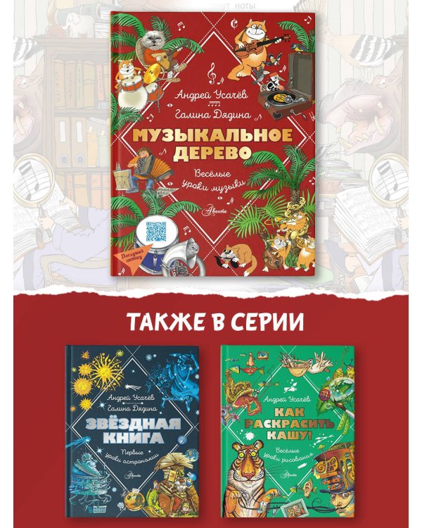 Музыкальное дерево. Веселые уроки музыки