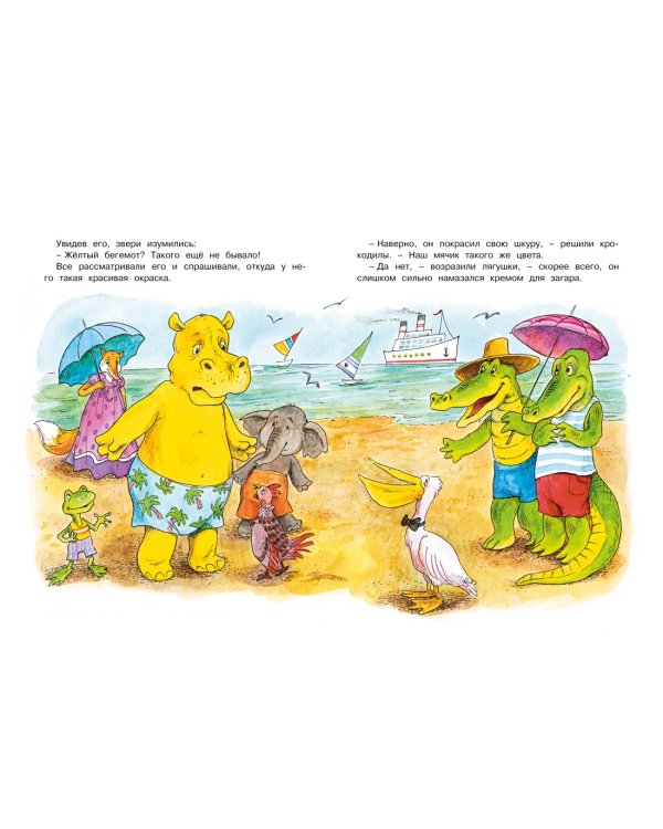 О бегемоте, который боялся прививок