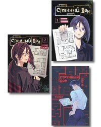 Комплект из 3-х книг (Странный дом + Странный дом. Манга. Том 1 + Странный дом. Манга. Том 2)