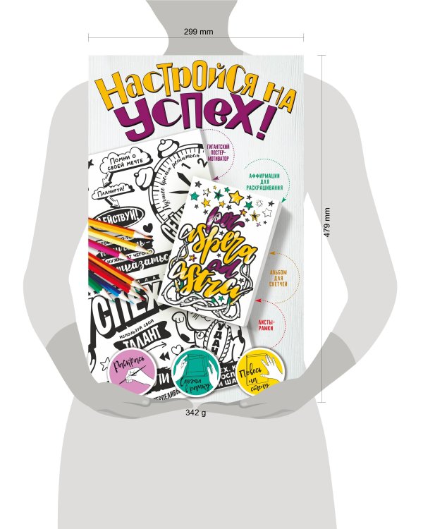 Настройся на успех! Мотиваторы, притягивающие удачу