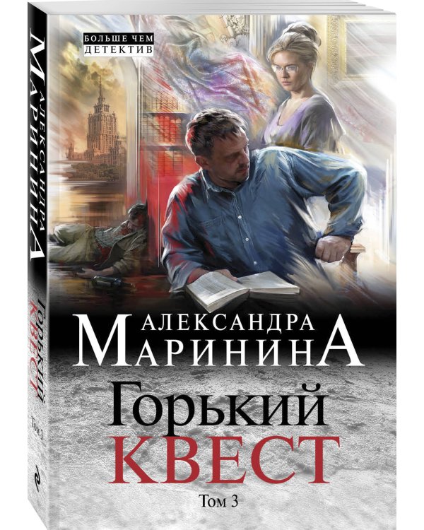 Горький квест. Том 3