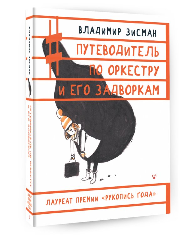 Путеводитель по оркестру и его задворкам