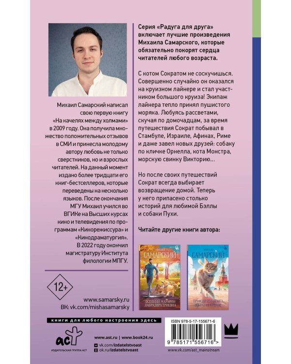 Корабельные приключения кота Сократа