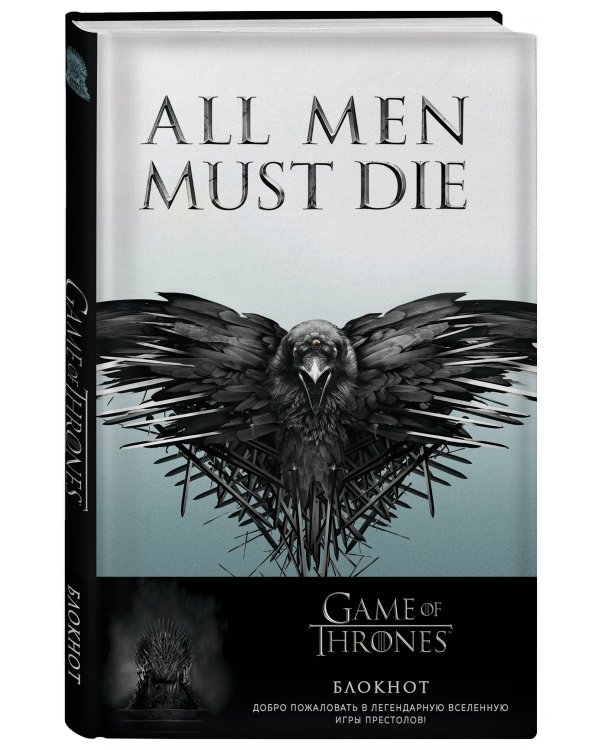 Игра Престолов. Блокнот. (Трехглазый Ворон) (А5, 96 л., вставки на мел. бумаге)