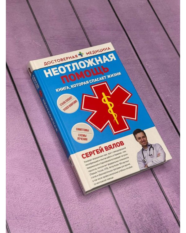 Неотложная помощь. Книга, которая спасает жизни