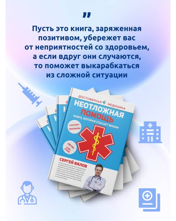 Неотложная помощь. Книга, которая спасает жизни