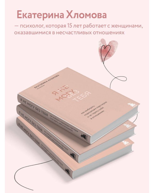 Я не могу без тебя. Как выбирать подходящих партнеров и не терять себя в отношениях