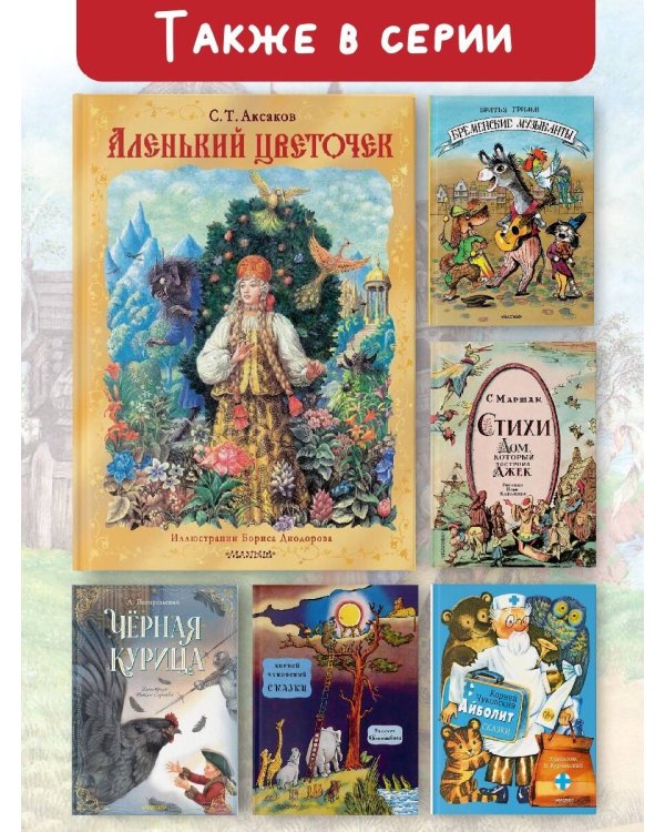 Аленький цветочек. Рис. Б. Диодорова