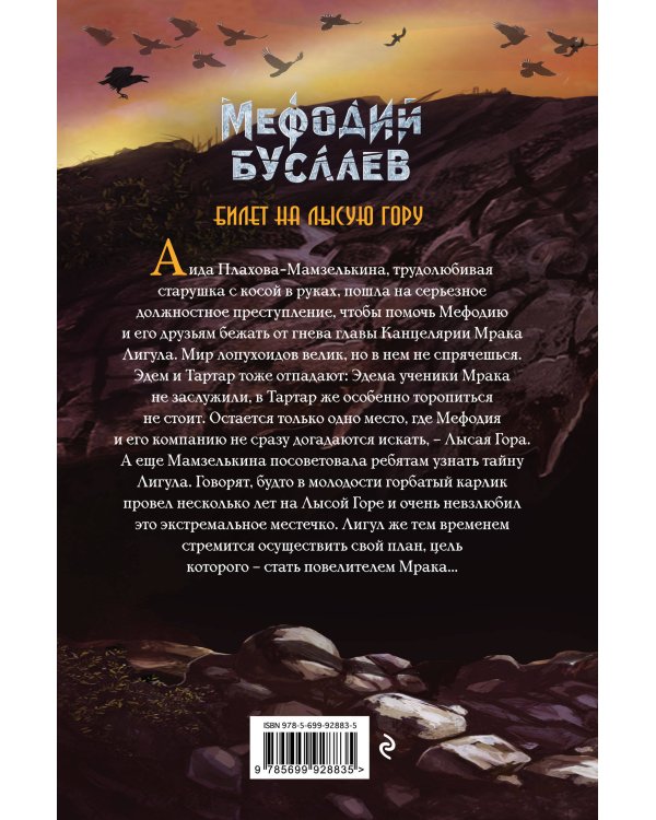 Билет на Лысую Гору (#4)