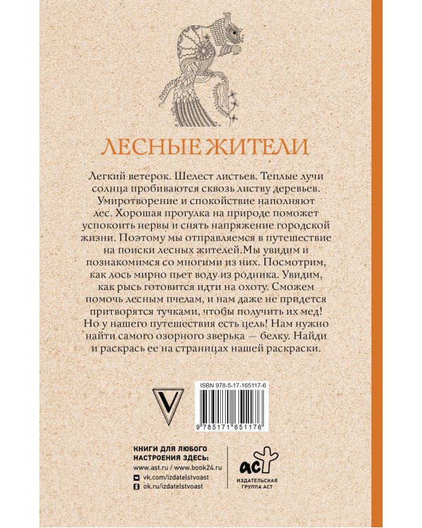 Лесные жители. Раскраски антистресс