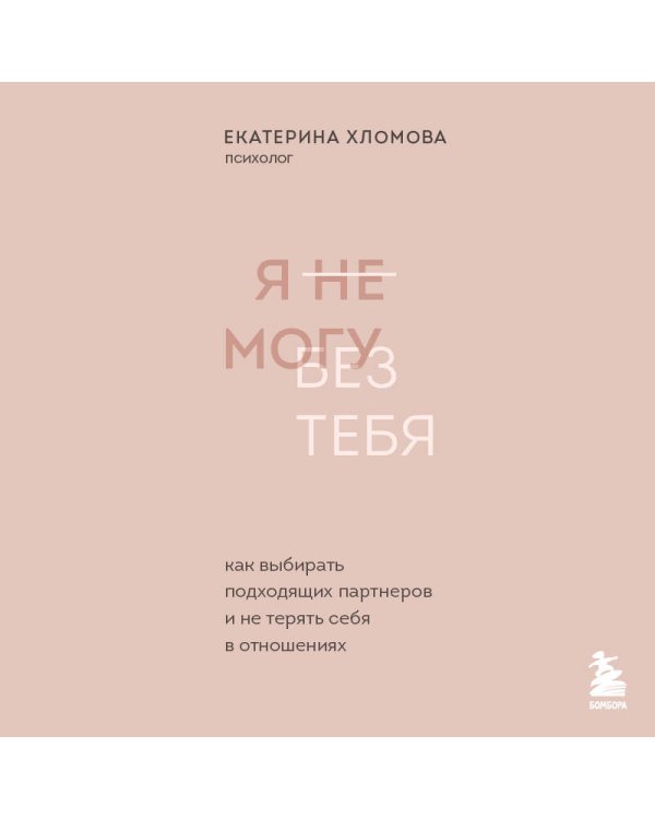 Я не могу без тебя. Как выбирать подходящих партнеров и не терять себя в отношениях