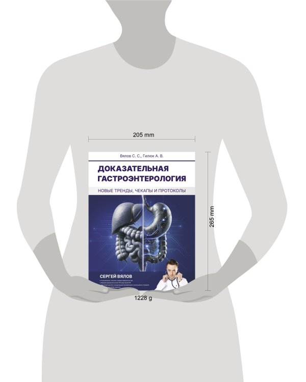 Доказательная гастроэнтерология: новые тренды, чекапы и протоколы
