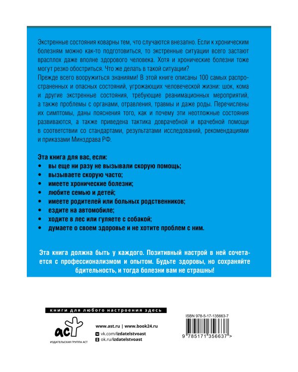Неотложная помощь. Книга, которая спасает жизни