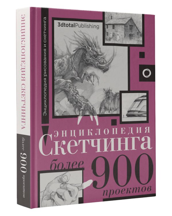 Энциклопедия скетчинга. Более 900 проектов