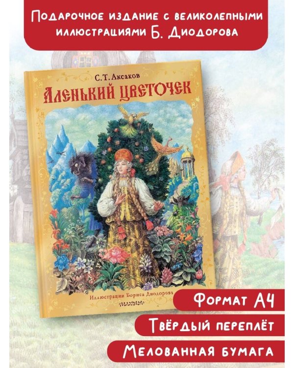 Аленький цветочек. Рис. Б. Диодорова