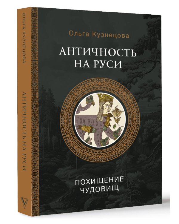Античность на Руси: похищение чудовищ