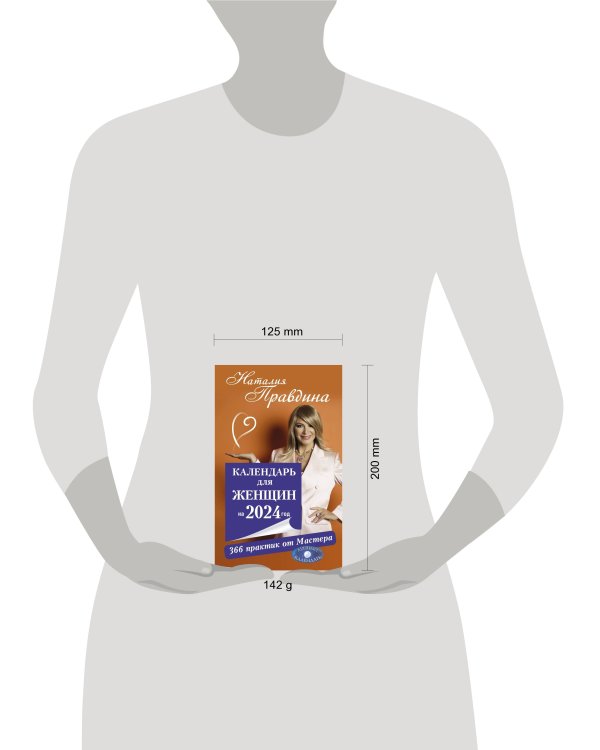 Календарь для женщин на 2024 год. 366 практик от Мастера. Лунный календарь