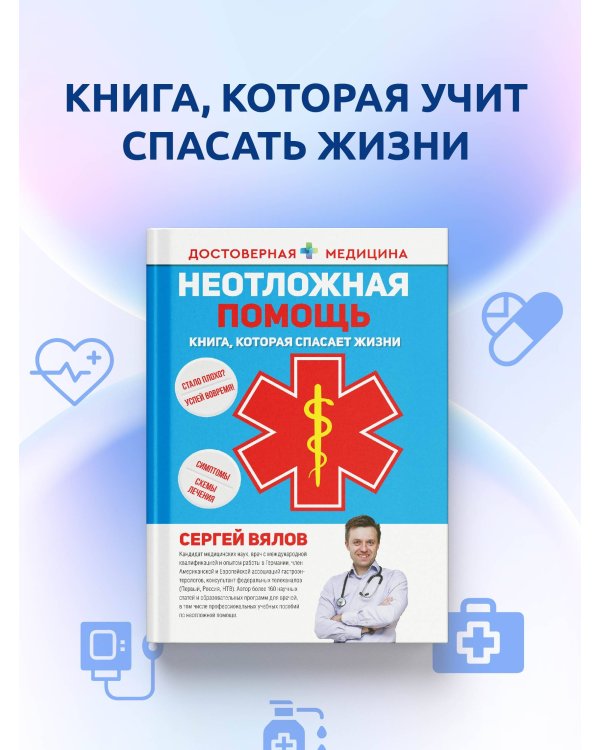 Неотложная помощь. Книга, которая спасает жизни