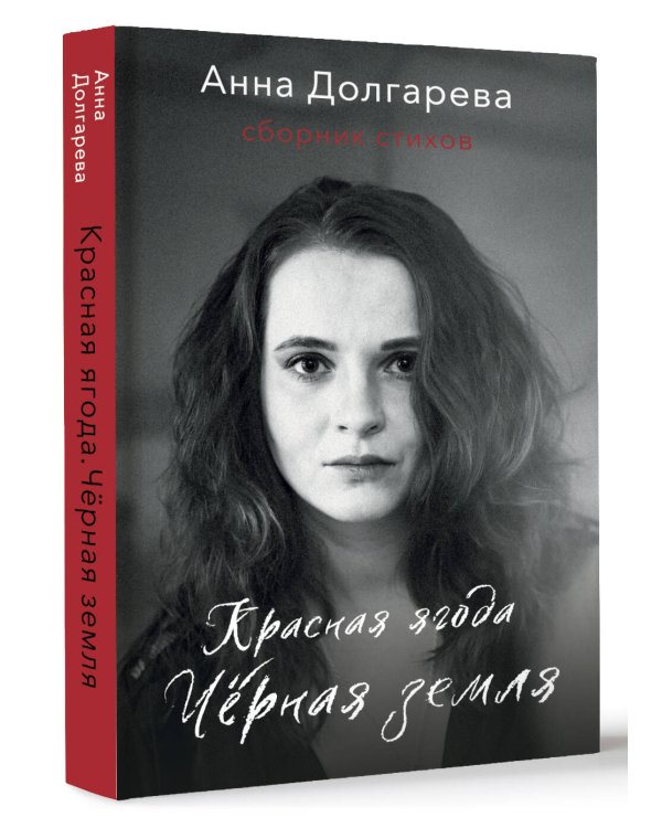 Красная ягода. Черная земля. Сборник стихов