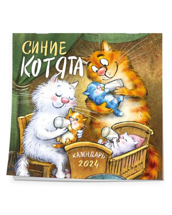 Синие котята. Календарь настенный на 2024 год (300х300 мм)