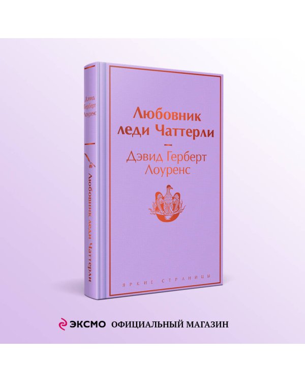 Любовник леди Чаттерли