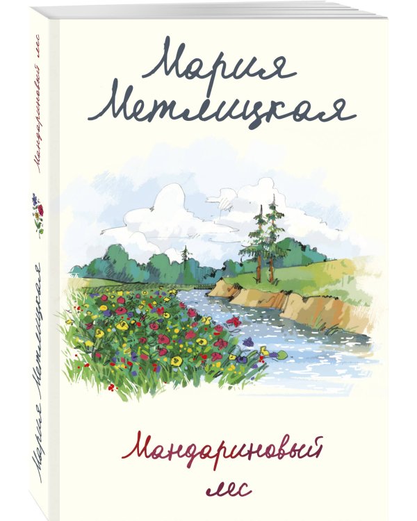 Мандариновый лес