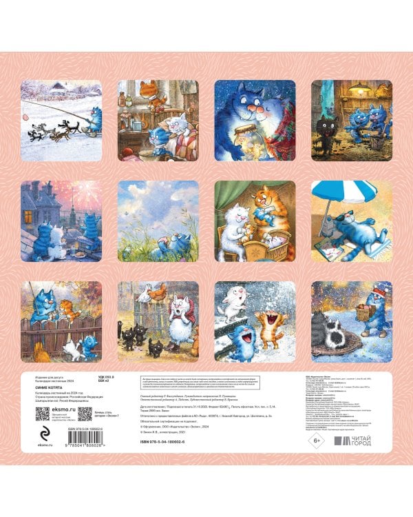 Синие котята. Календарь настенный на 2024 год (300х300 мм)