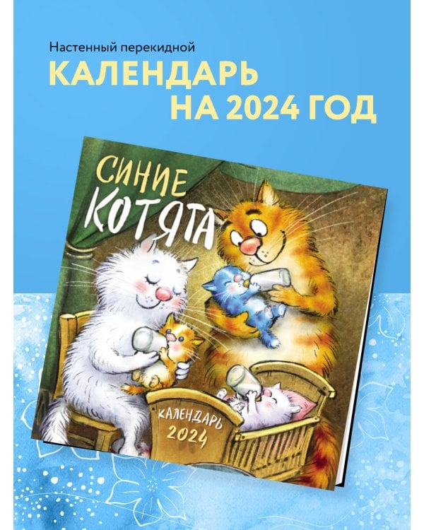 Синие котята. Календарь настенный на 2024 год (300х300 мм)