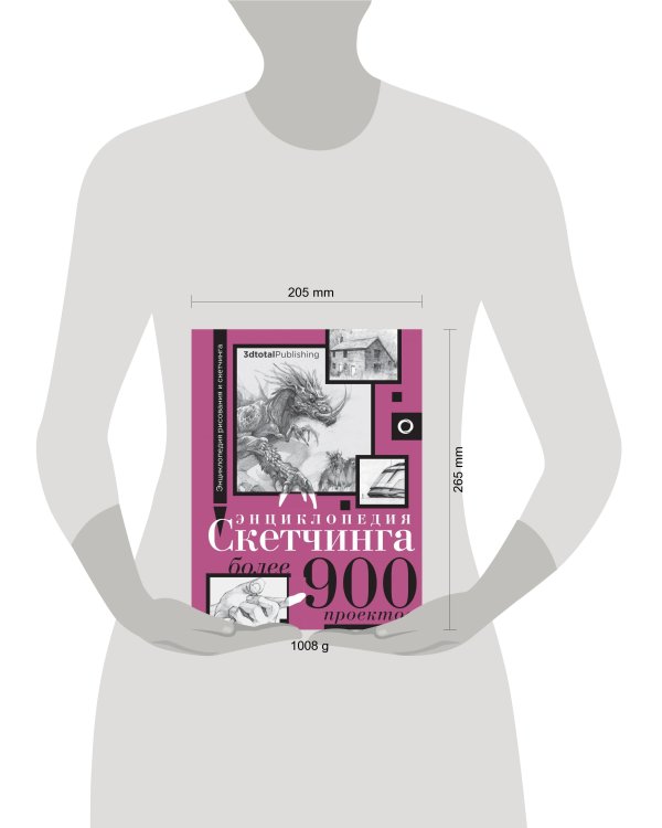 Энциклопедия скетчинга. Более 900 проектов