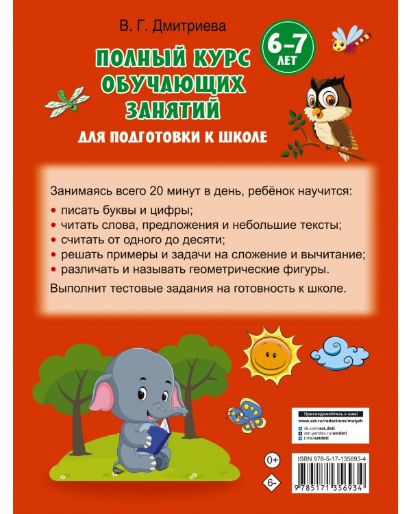 Полный курс обучающих занятий для подготовки к школе. 6-7 лет