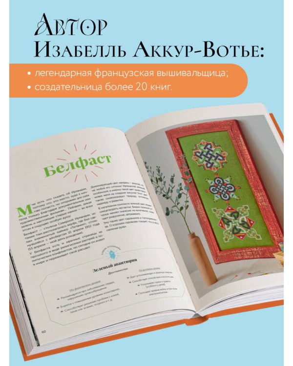 Магические МАНДАЛЫ Изабелль Аккур-Вотье. Французская вышивка крестиком