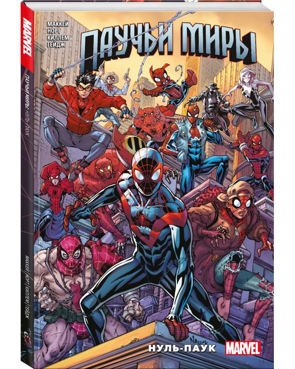 Паучьи миры. Нуль-Паук