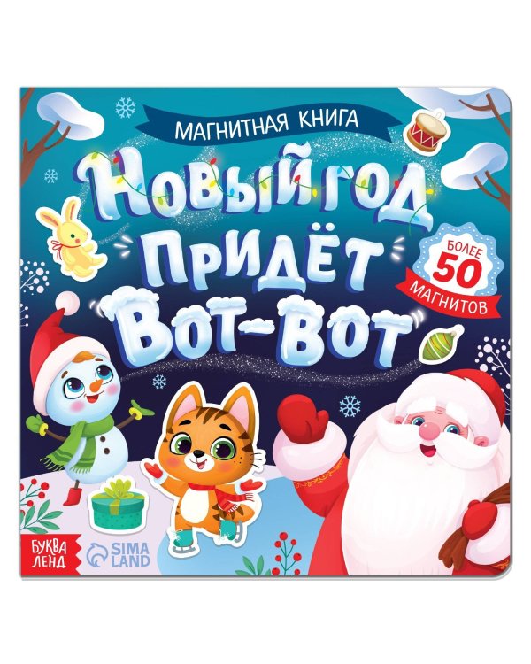 Магнитная книга «Новый год придёт вот-вот», 8 стр.