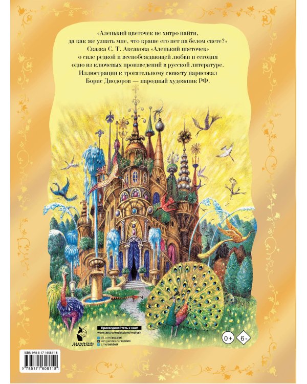 Аленький цветочек. Рис. Б. Диодорова