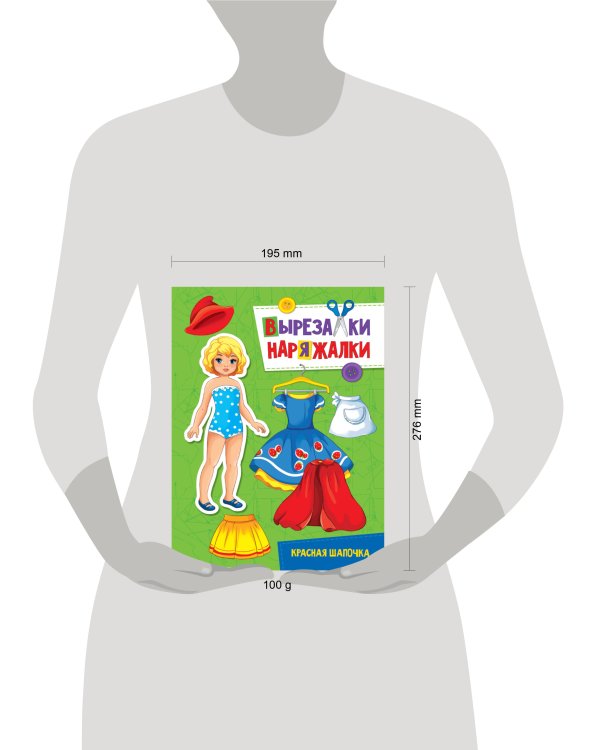 ВЫРЕЗАЛКА-НАРЯЖАЛКА. КРАСНАЯ ШАПОЧКА