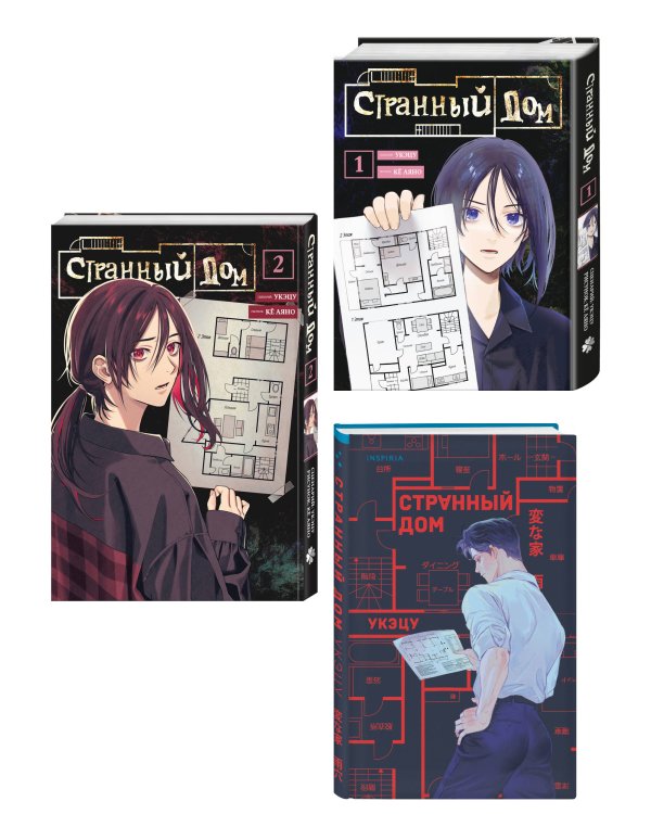 Комплект из 3-х книг (Странный дом + Странный дом. Манга. Том 1 + Странный дом. Манга. Том 2)