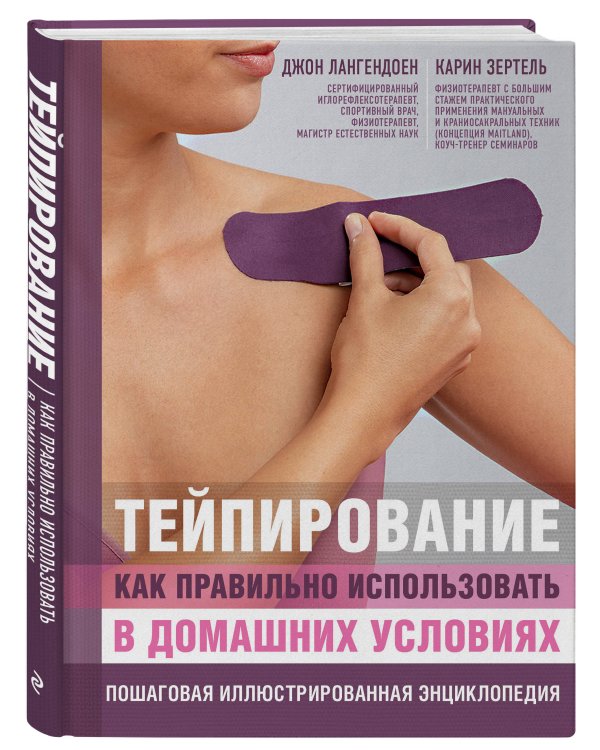 Тейпирование: как правильно использовать в домашних условиях. Пошаговая энциклопедия