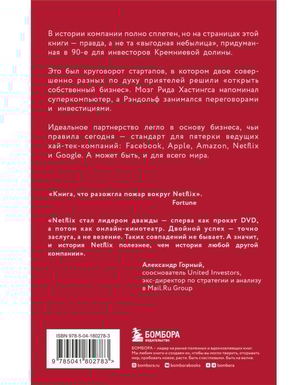 NETFLIX. Инсайдерская история компании, завоевавшей мир