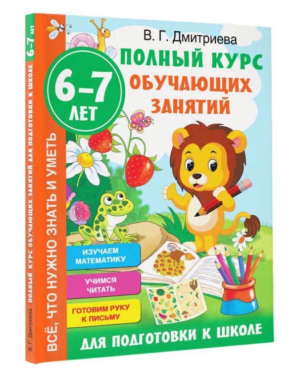 Полный курс обучающих занятий для подготовки к школе. 6-7 лет