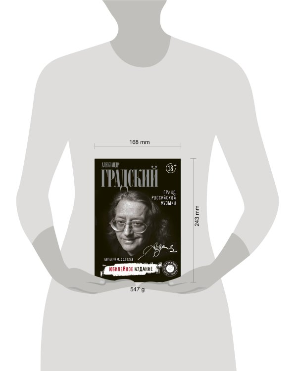 Александр Градский. Гранд российской музыки