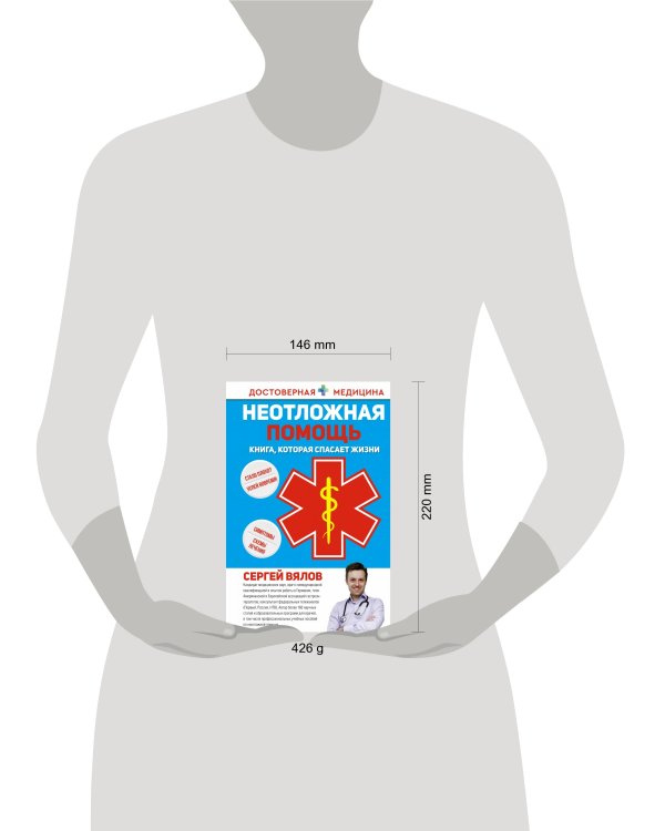 Неотложная помощь. Книга, которая спасает жизни