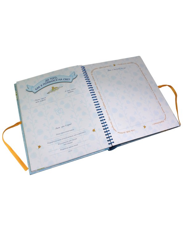 Маленький принц. Альбом нашего малыша