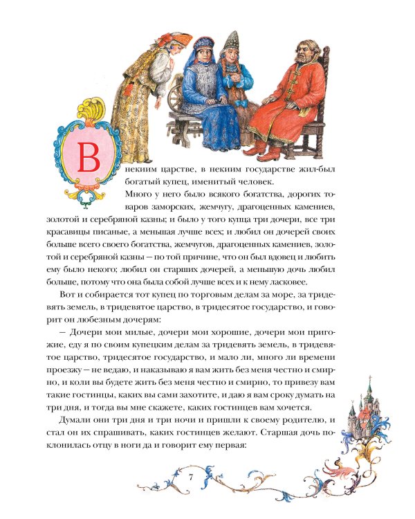 Аленький цветочек. Рис. Б. Диодорова