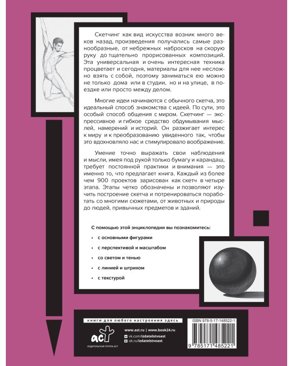 Энциклопедия скетчинга. Более 900 проектов