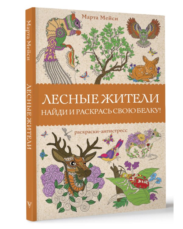 Лесные жители. Раскраски антистресс
