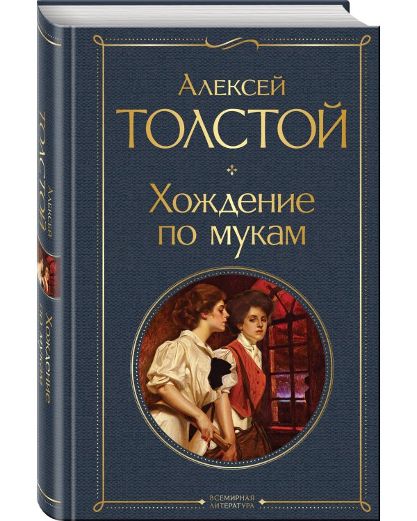 Хождение по мукам