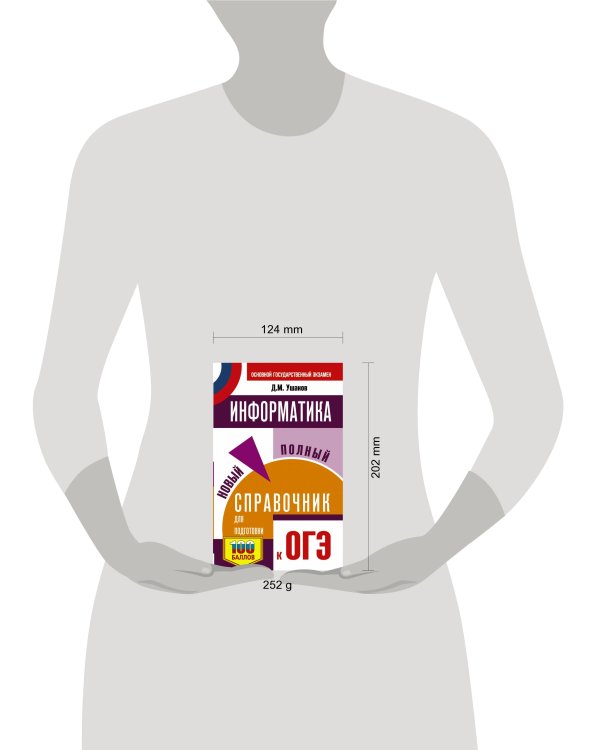 ОГЭ. Информатика. Новый полный справочник для подготовки к ОГЭ